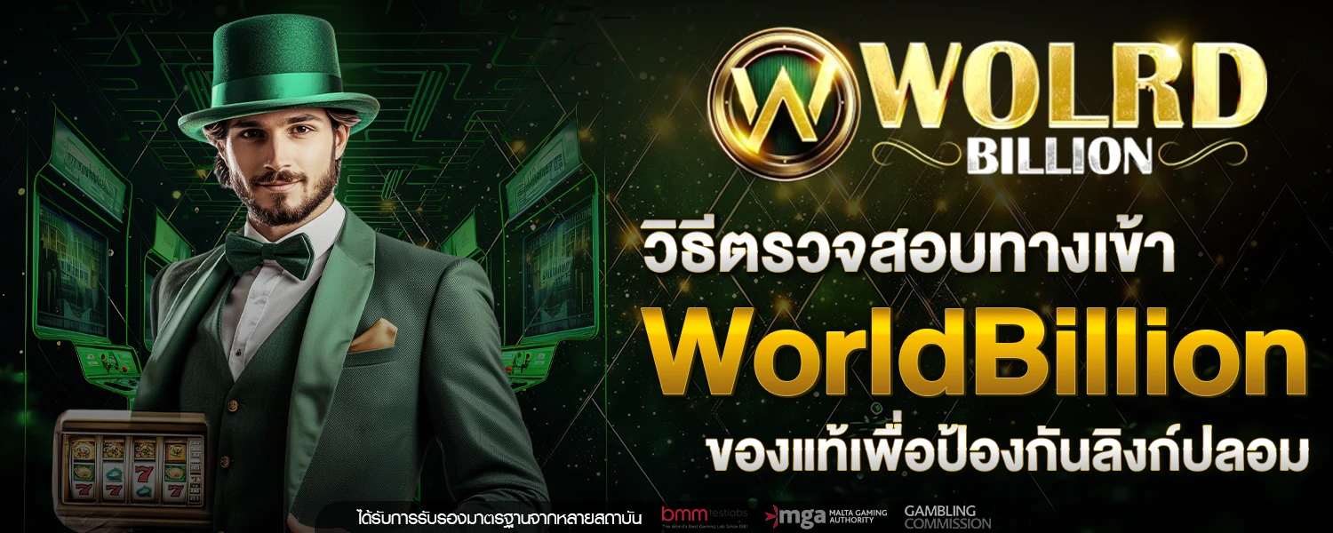 ทางเข้า WorldBillion